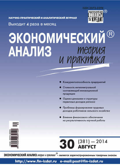Экономический анализ: теория и практика № 30 (381) 2014 [Цифровая книга]