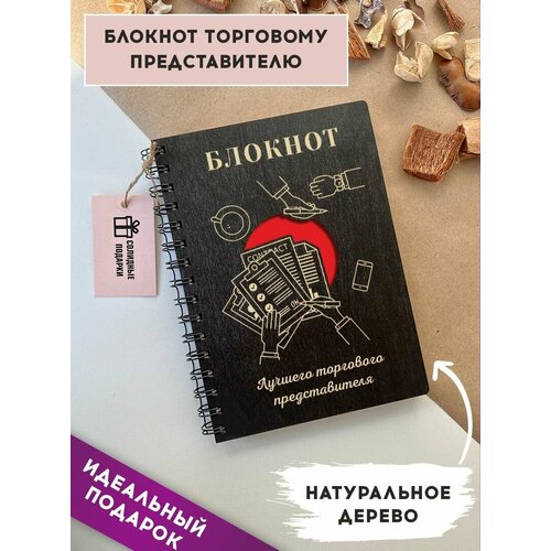 Блокнот из натурального дерева на пружине, А5, торговый представитель, подарок, Солидные подарки