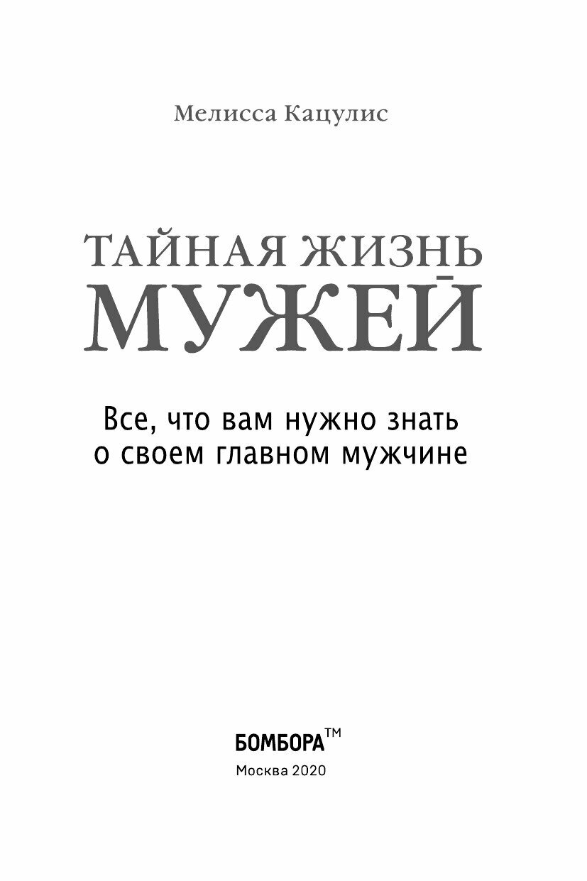 Тайная жизнь мужей. Все, что вам нужно знать о своем главном мужчине - фото №5