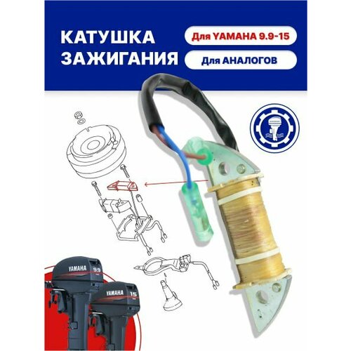 катушка зажигания yamaha 63v 85520 00 Катушка зажигания под маховик для лодочного мотора Yamaha 9.9-15