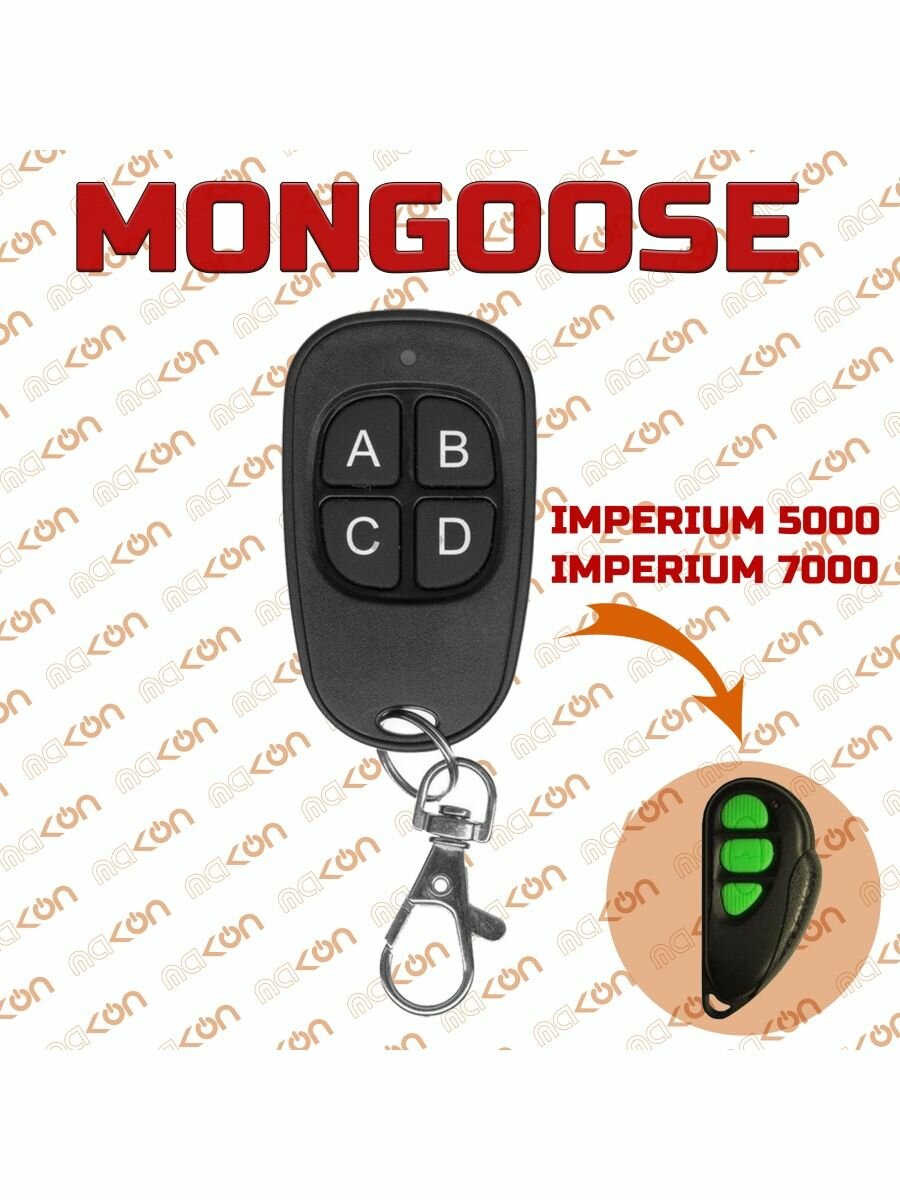 Брелок для Mongoose imperial 5000 7000 AMG 850C