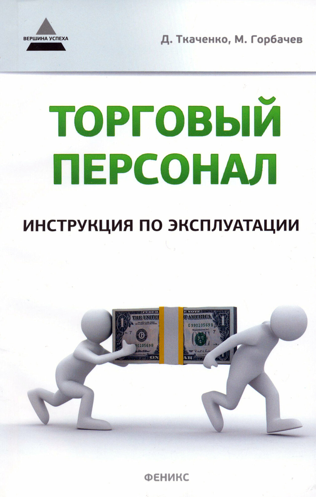 Торговый персонал. Инструкция по эксплуатации | Ткаченко Дмитрий Владиславович