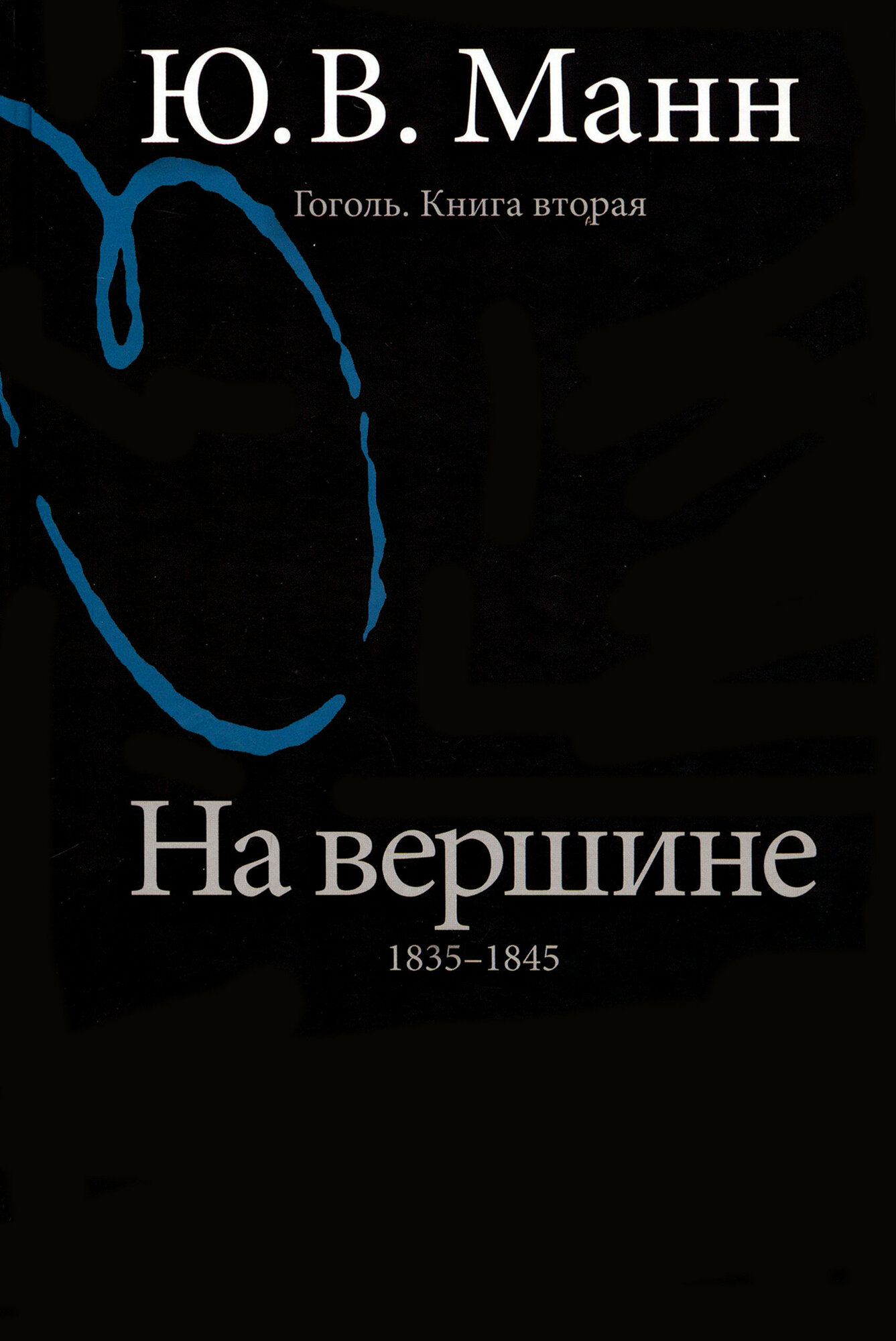 Гоголь. Книга вторая. На вершине: 1835-1845 - фото №4