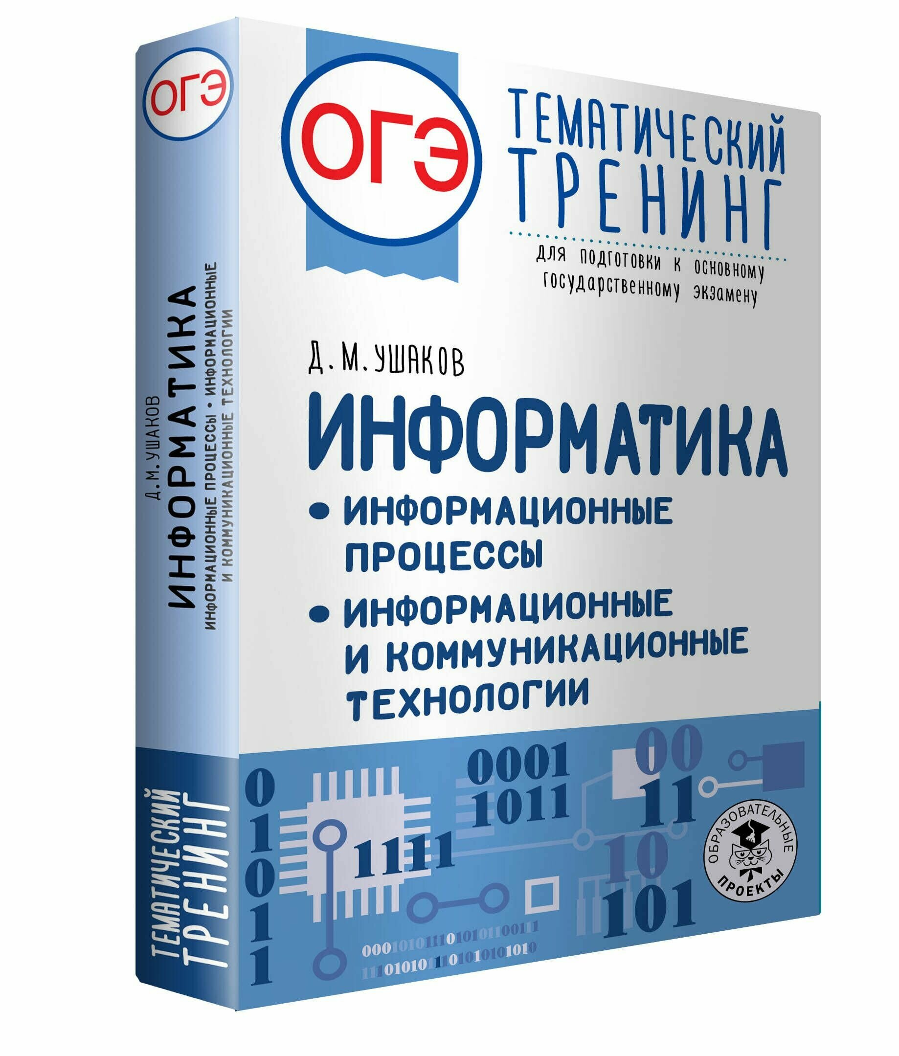 ОГЭ. Информатика. Информационные процессы. Информационные и коммуникационные технологии. Тематический тренинг для подготовки к основному государственному экзамену - фото №9