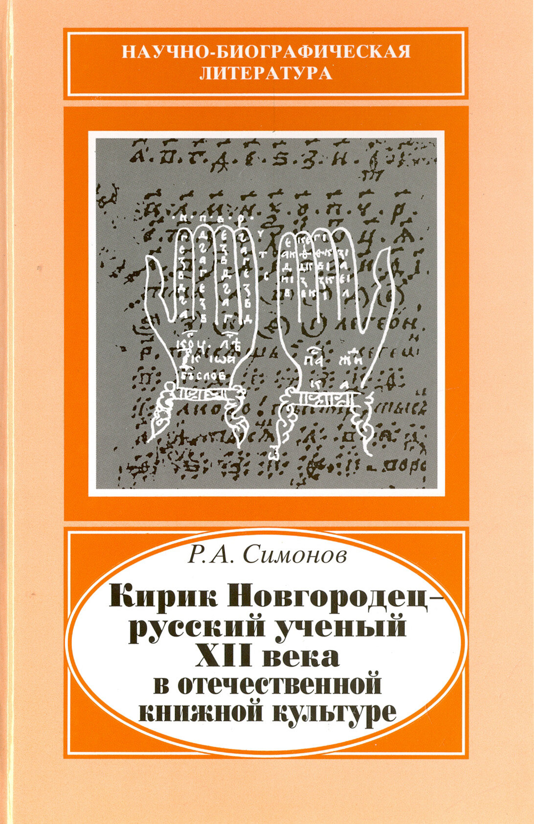 Кирик Новгородец - русский ученый XII века в отечественной книжной культуре - фото №3