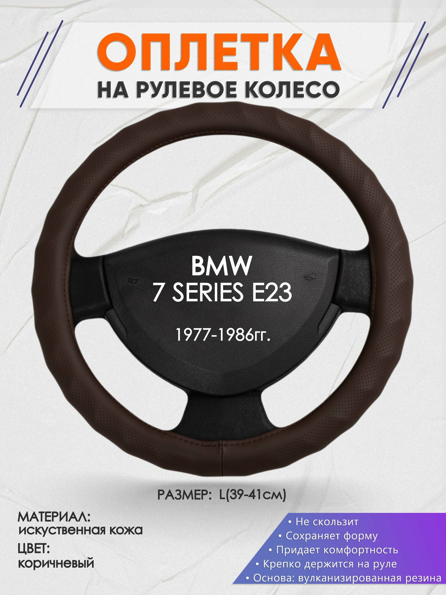Оплетка на руль для BMW 7 SERIES E23(БМВ 7-я серия) 1977-1986, L(39-41см), Искусственная кожа 10
