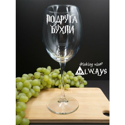 Подарочный набор для женщин, мужчин Подруга Бухли. Бокалы для вина, для шампанского. Стеклянная посуда для кухни в подарок маме, папе, подруге, другу, сестре, брату, девушке, парню, жене, мужу на день рождения, юбилей, новый год.