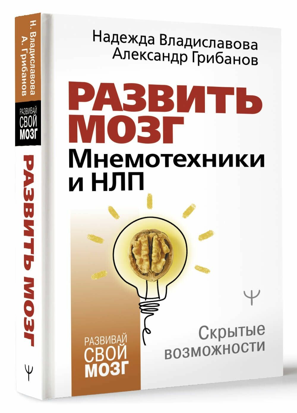Развить мозг. Мнемотехники и НЛП. Скрытые возможности - фото №3