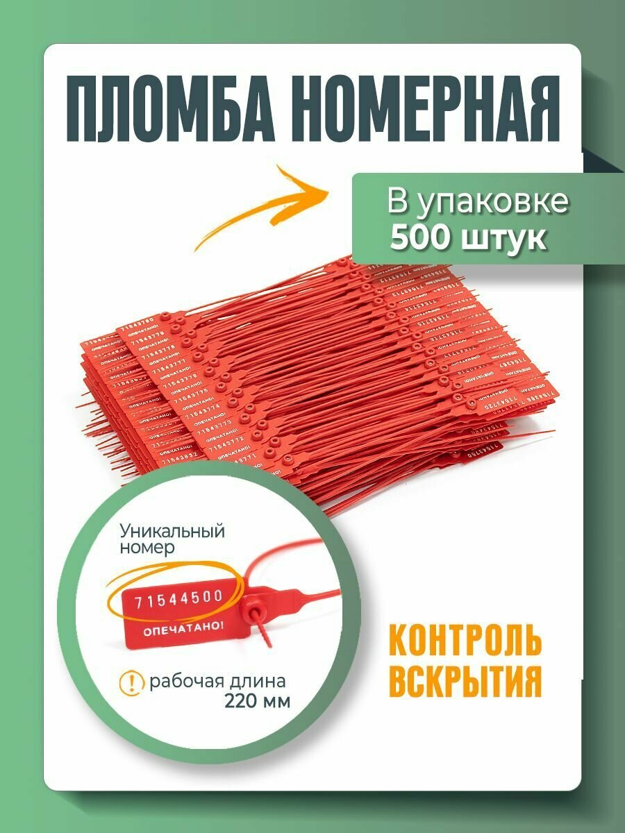 Пломба пластиковая, универсальная, номерная, красная, 220 мм (упаковка 500 штук)