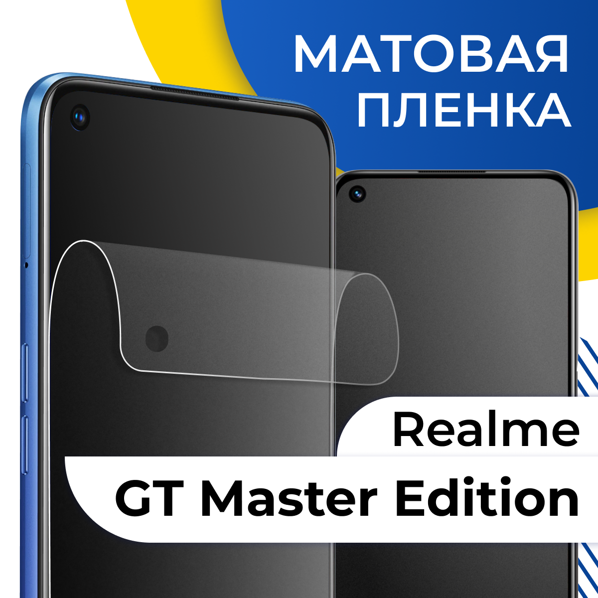 Матовая гидрогелевая пленка для телефона Realme GT Master Edition / Самовосстанавливающаяся защитная пленка на Реалми ГТ Мастер Эдишн
