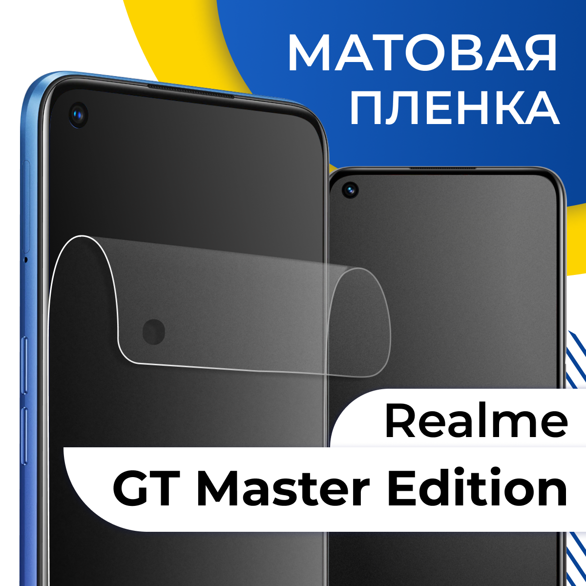 Комплект 2 шт. Матовая гидрогелевая пленка для телефона Realme GT Master Edition / Самовосстанавливающаяся защитная пленка на Реалми ГТ Мастер Эдишн