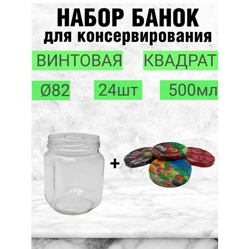 Банка для консервирования 500 мл 24шт, квадратная, стекло с крышкой