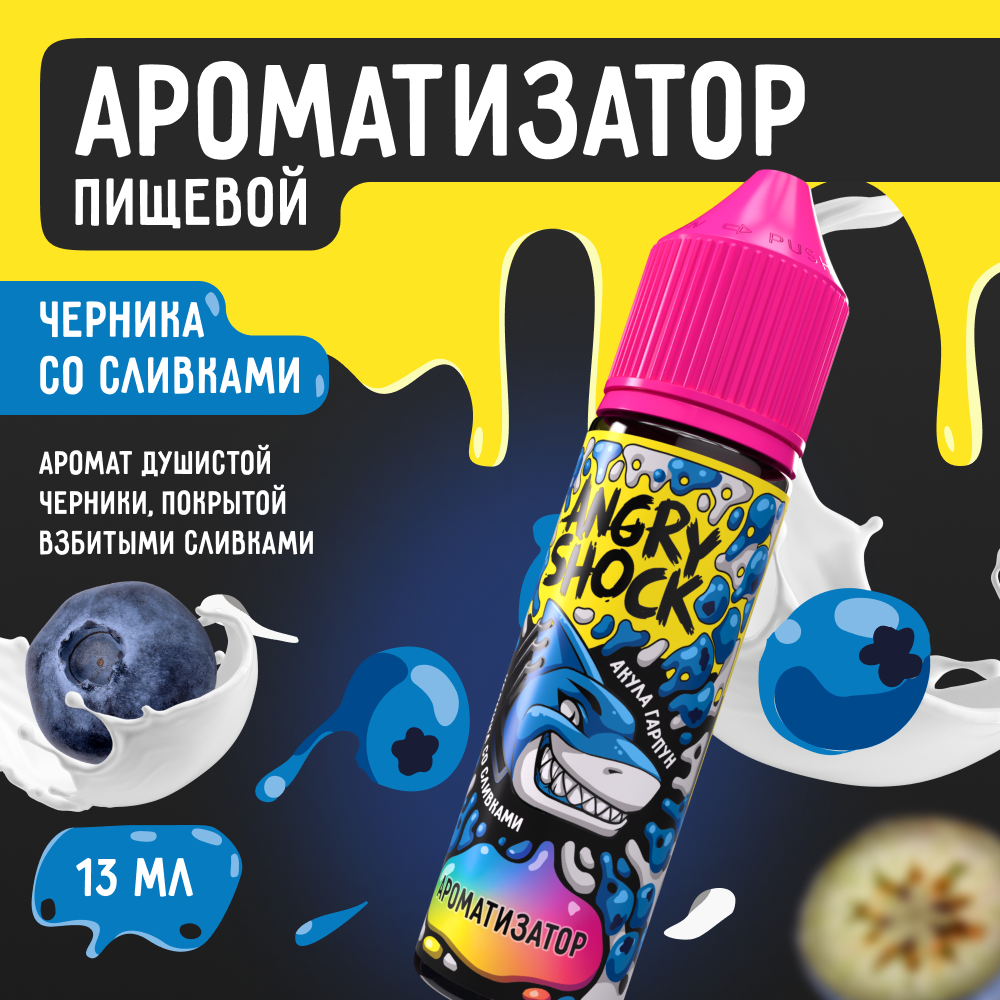 Ароматизатор пищевой ANGRY SHOCK, Акула Гарпун с ароматом черники со сливками, 13 мл.