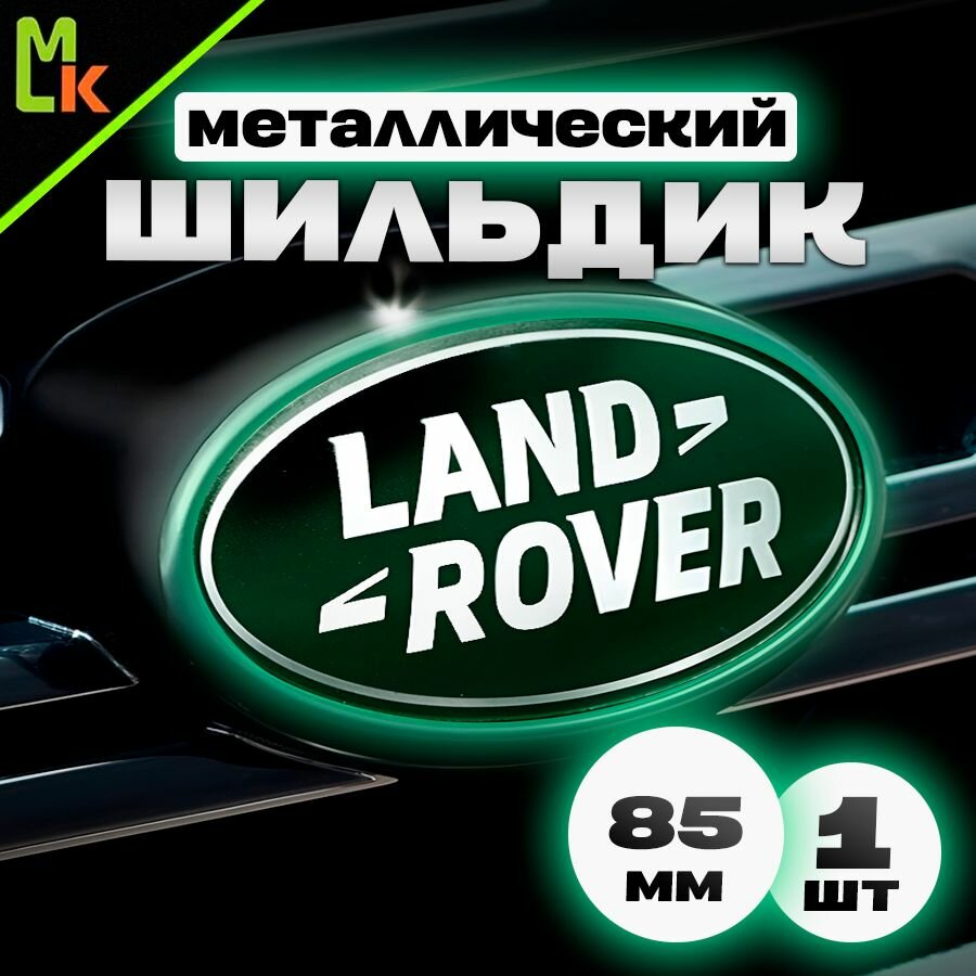 Шильдик наклейка для автомобиля / Mashinokom/ размер 85 мм Land Rover