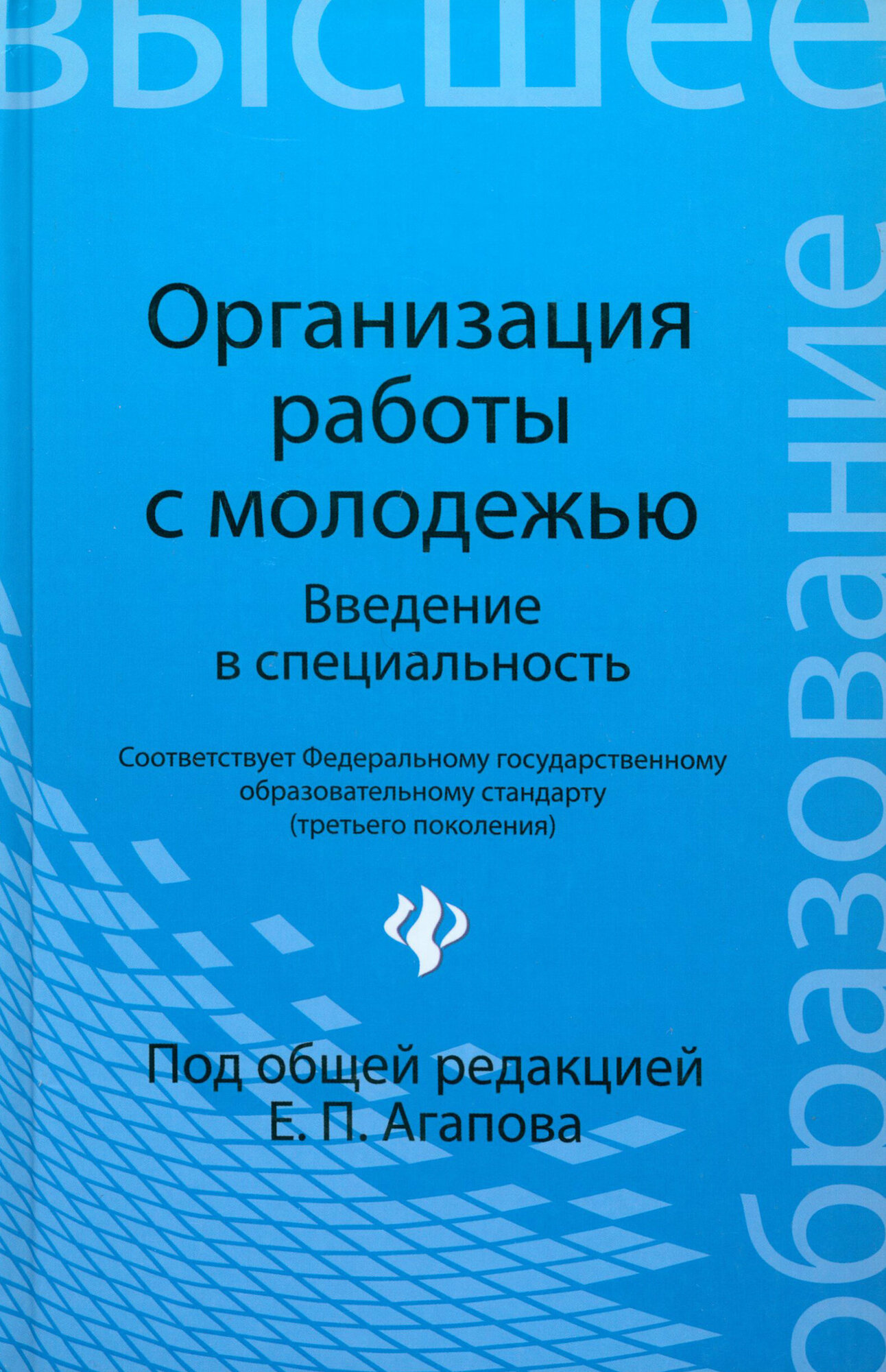 Организация работы с молодежью. Введение в специальность - фото №4