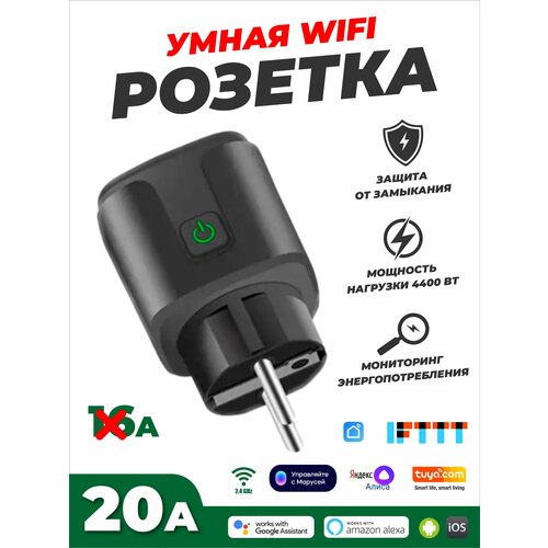 Умная беспроводная WiFi розетка 20А Black