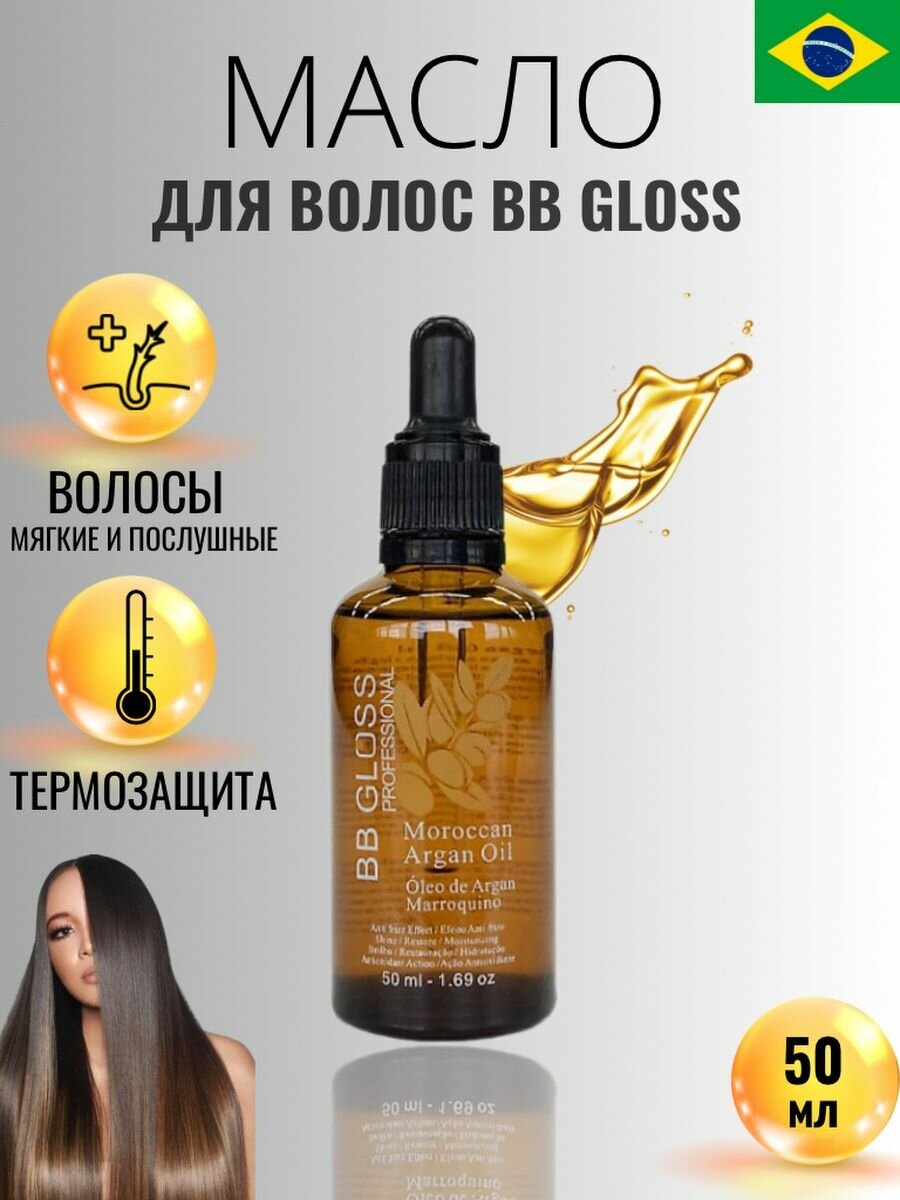 Аргановое масло для волос BB Gloss Moroccan Argan Oil 50 мл