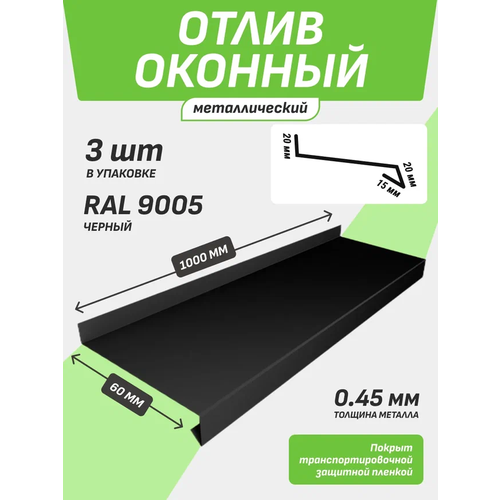 Отлив оконный 60*1000 мм черный RAL 9005 3 шт.