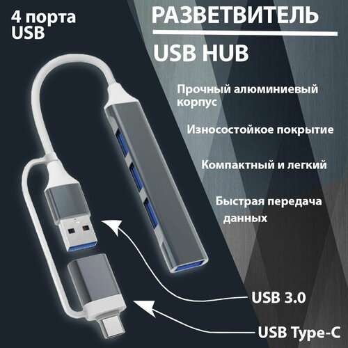 USB hub 30 USB разветвитель на 4 порта переходник type c на usb серый металлик 80000₽