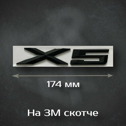 Надпись на багажник X5 BMW черная / Шильдик на багажник X5 БМВ черный