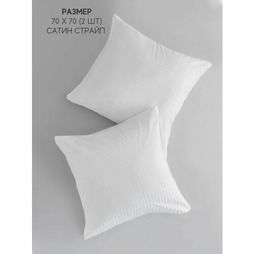 Наволочки 70х70 см - 2 шт сатин страйп 11 100 хлопок белый 1212₽
