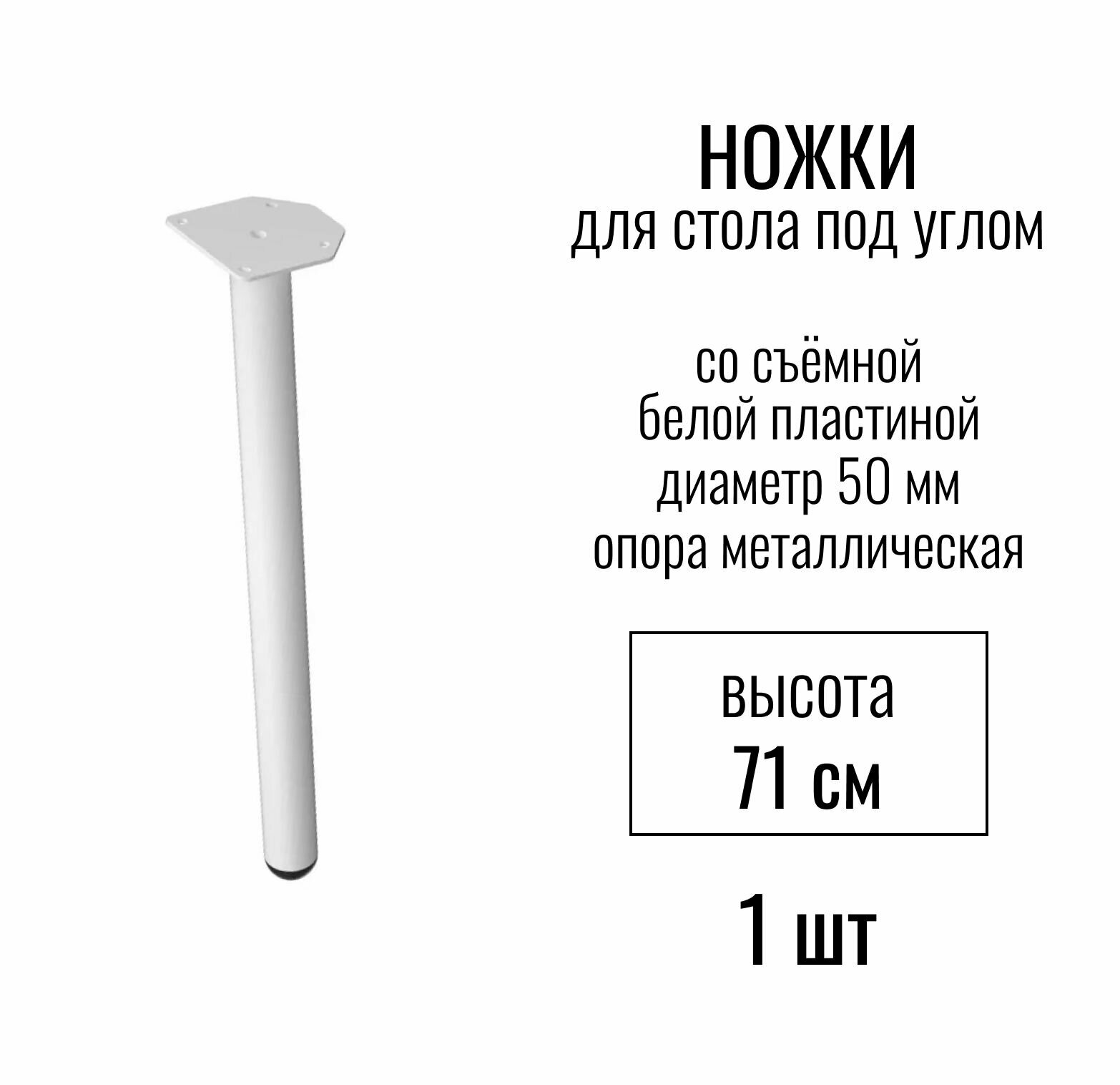 Ножки для стола под углом высота 710 мм (D 50 мм) со съемной белой пластиной / опора мебельная металлическая для столешницы цвет белый 1 шт