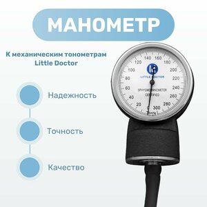 Манометр LD-S013 к механическим тонометрам Little Doctor