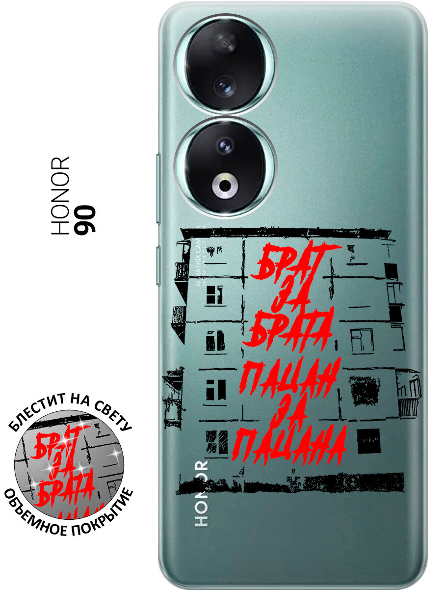 Силиконовый чехол на Honor 90 / Хонор 90 с рисунком "Брат за Брата"