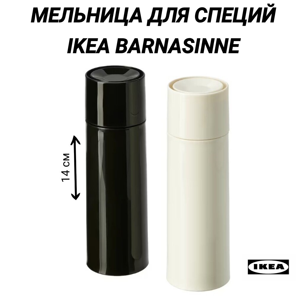 фото Мельница для специй, 14 СМ, черный-белый IKEA BARNASINNE