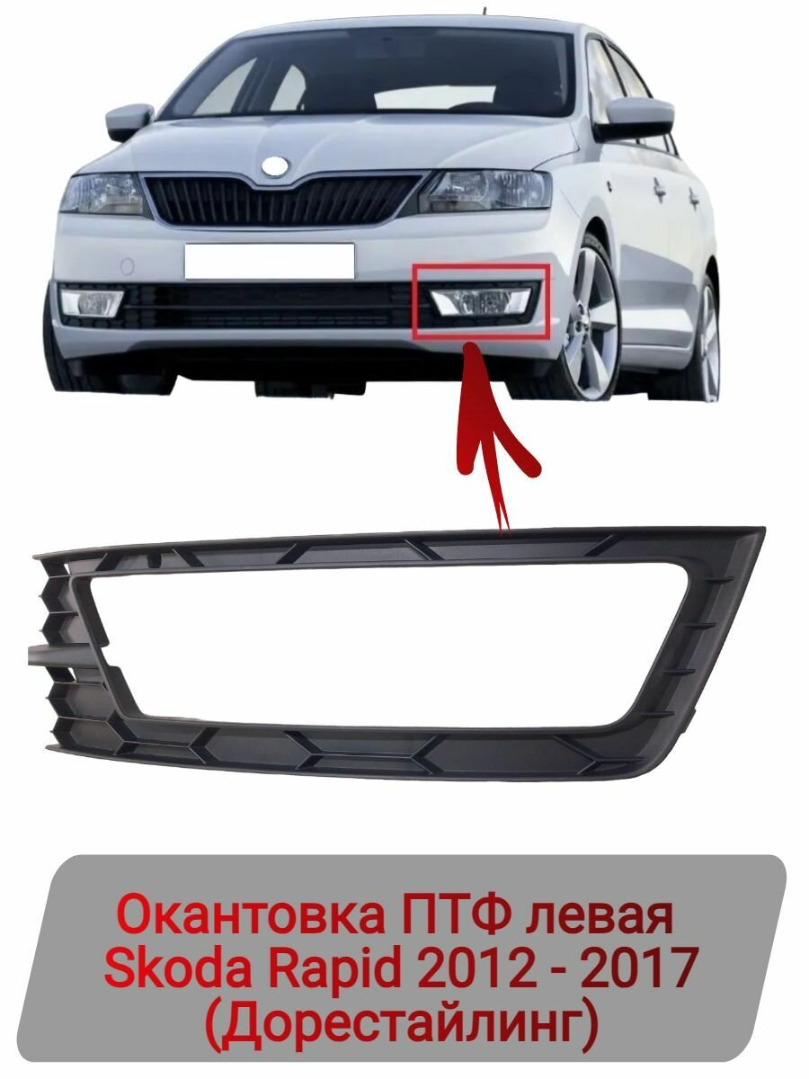 Окантовка ПТФ левая Skoda Rapid 2012-2017