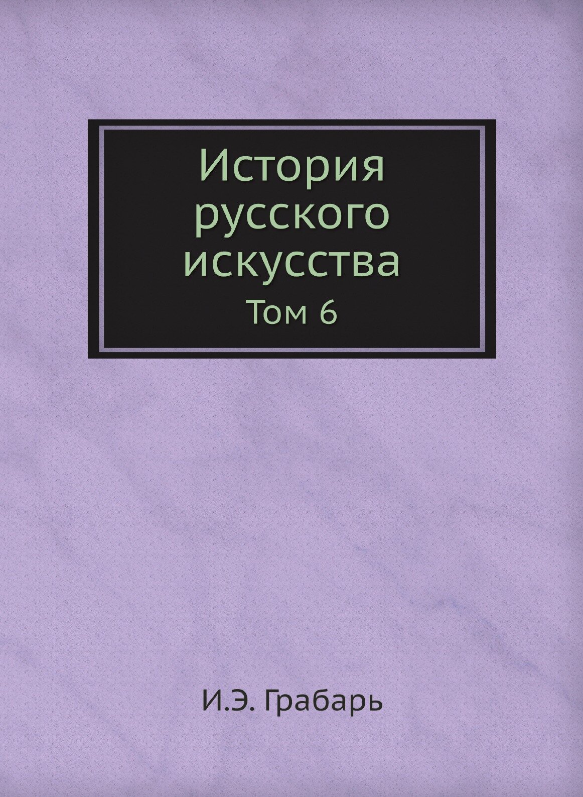 История русского искусства. Том 6