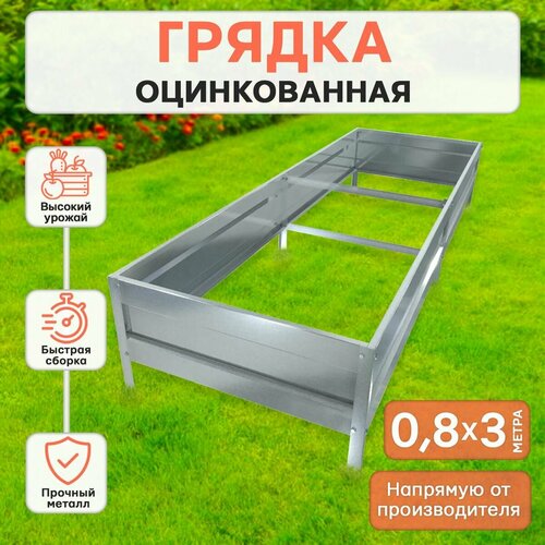 Грядка оцинкованная, длина 3м, ширина 0,8м, высота 25 см. Грядки цинк для сада, дачи, теплицы. Цвет серебристый ( металл)