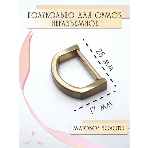 Полукольцо металлическое неразъемное для сумок ремней стропы рукоделия одежды фурнитура 1725 матовое золото 194₽