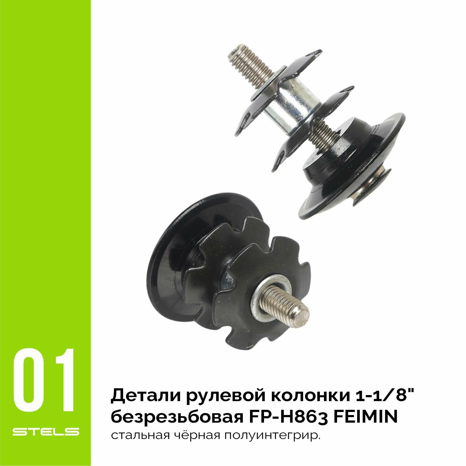 Детали рулевой колонки для велосипеда 1-1/8" безрезьбовая FP-H863 FEIMIN стальная чёрная полуинтегрир.