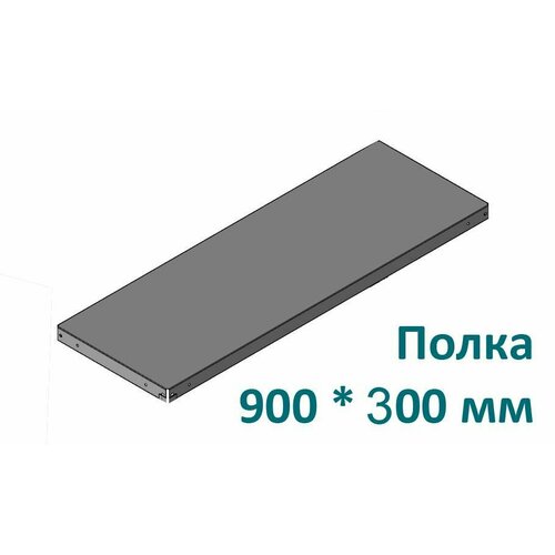 Полка для стеллажа 90*30 см