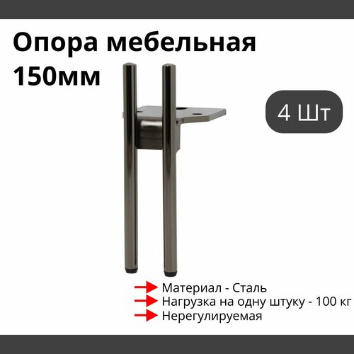 Опора для мебели MetalLine 910 H150-200мм Сталь Черный никель (DH) F910S.200NPDH - 4 шт