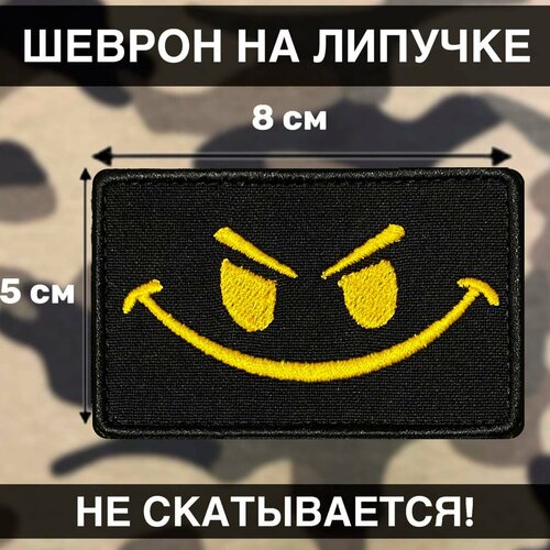 нашивка на одежду патч шеврон на липучке суетолог 3 5х9см Тактическая нашивка на липучке смайлик / шеврон злой смайл