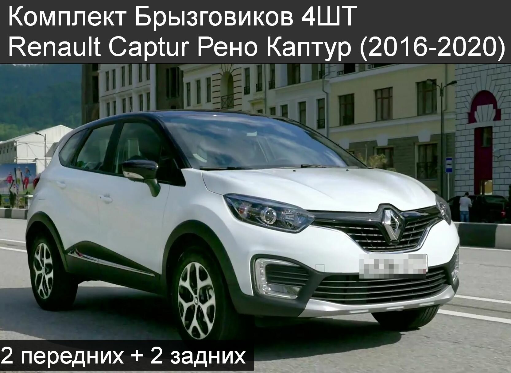 Комплект Брызговиков 4ШТ Renault Captur Рено Каптур (2016-2020) Седан 2 передних + 2 задних