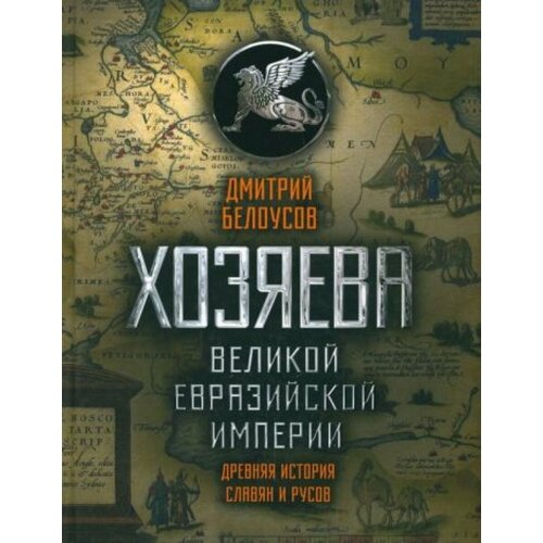 Хозяева Великой евразийской империи