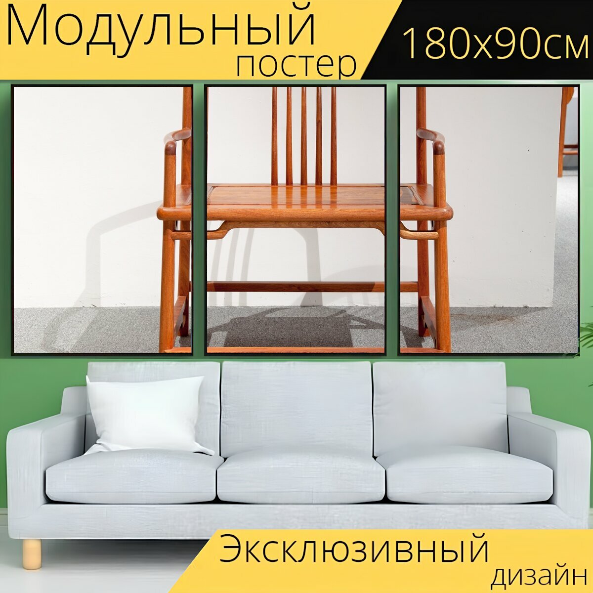 Модульный постер "Стул, твердое дерево, мебель" 180 x 90 см. для интерьера
