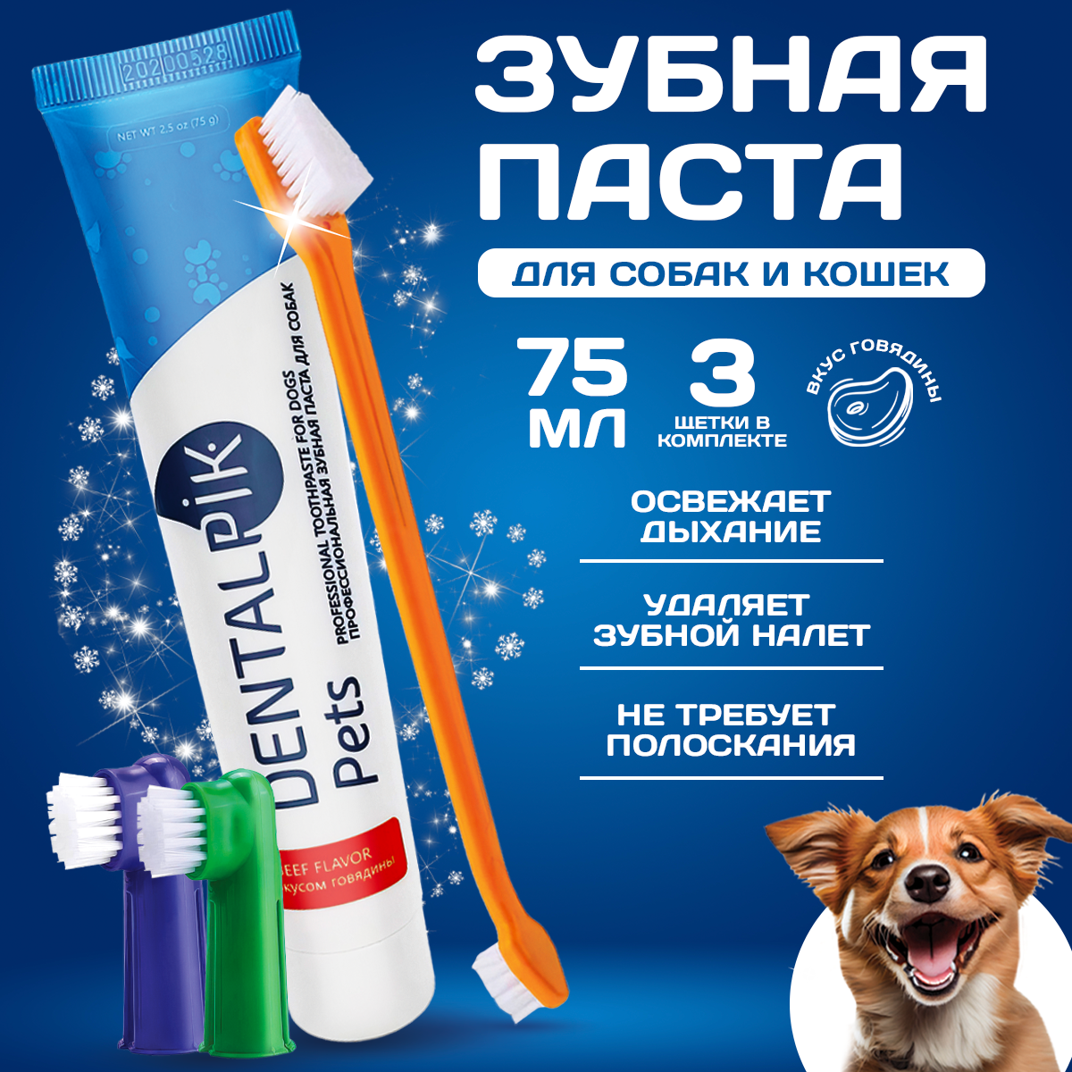 Зубная паста для собак "Dentalpik Pets" со вкусом говядиной, 3 щетки - фотография № 1