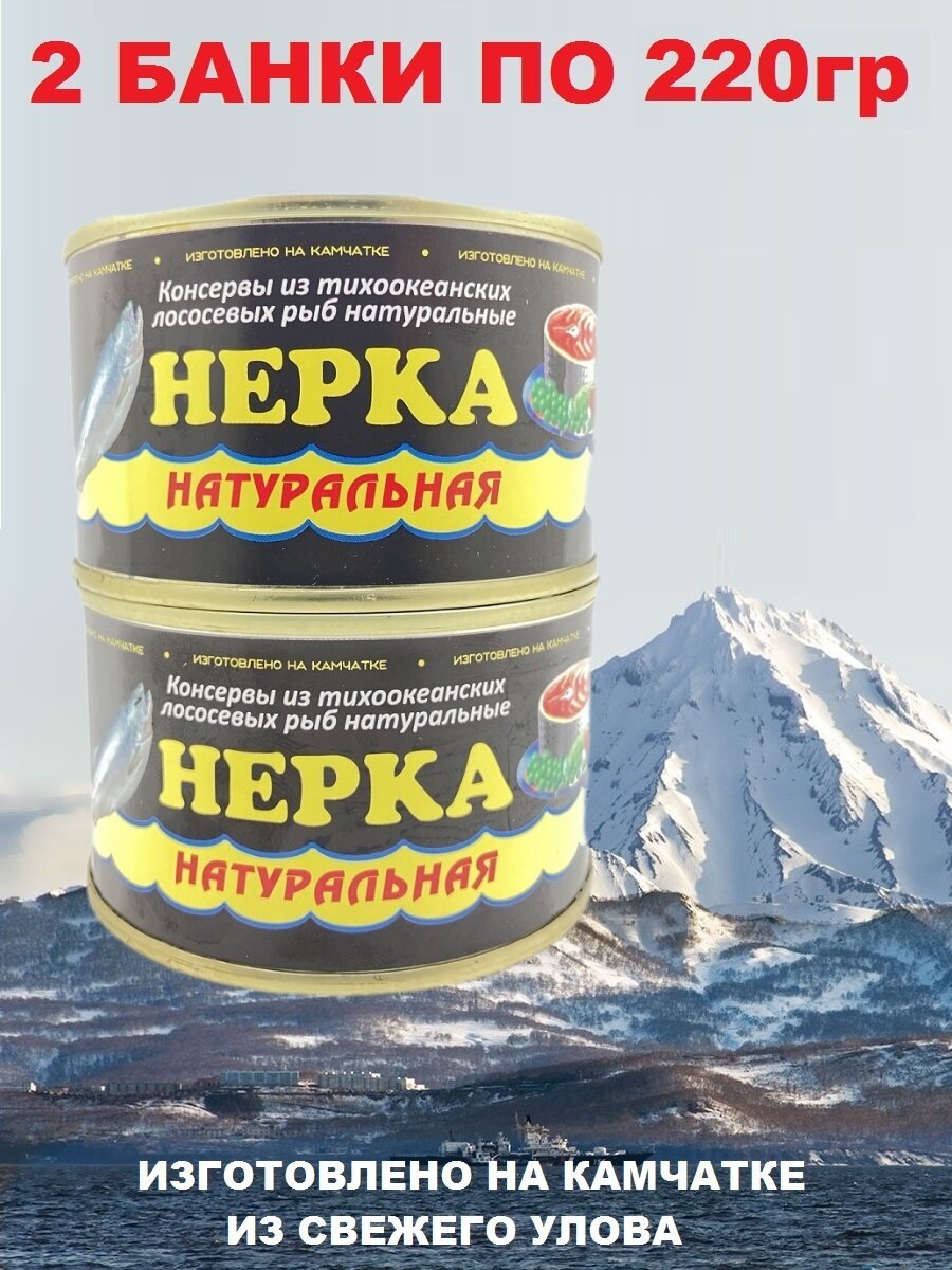 Нерка натуральная из свежего сырья, Северпродукт, 2 X 220 гр