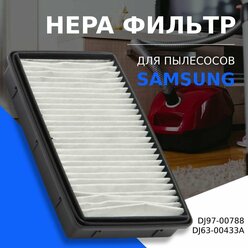 HEPA фильтр для пылесоса Samsung тип DJ97-00788, DJ63-00433A серии SC51.., SC53.., SC54.., SC81.., SC20M25..., VC-TV620, VC-TV622