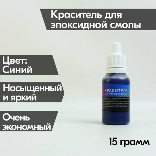 Синий краситель Premium 15 гр, для эпоксидной смолы, для рисования морской картины ResinArt, для творчества, для колерования