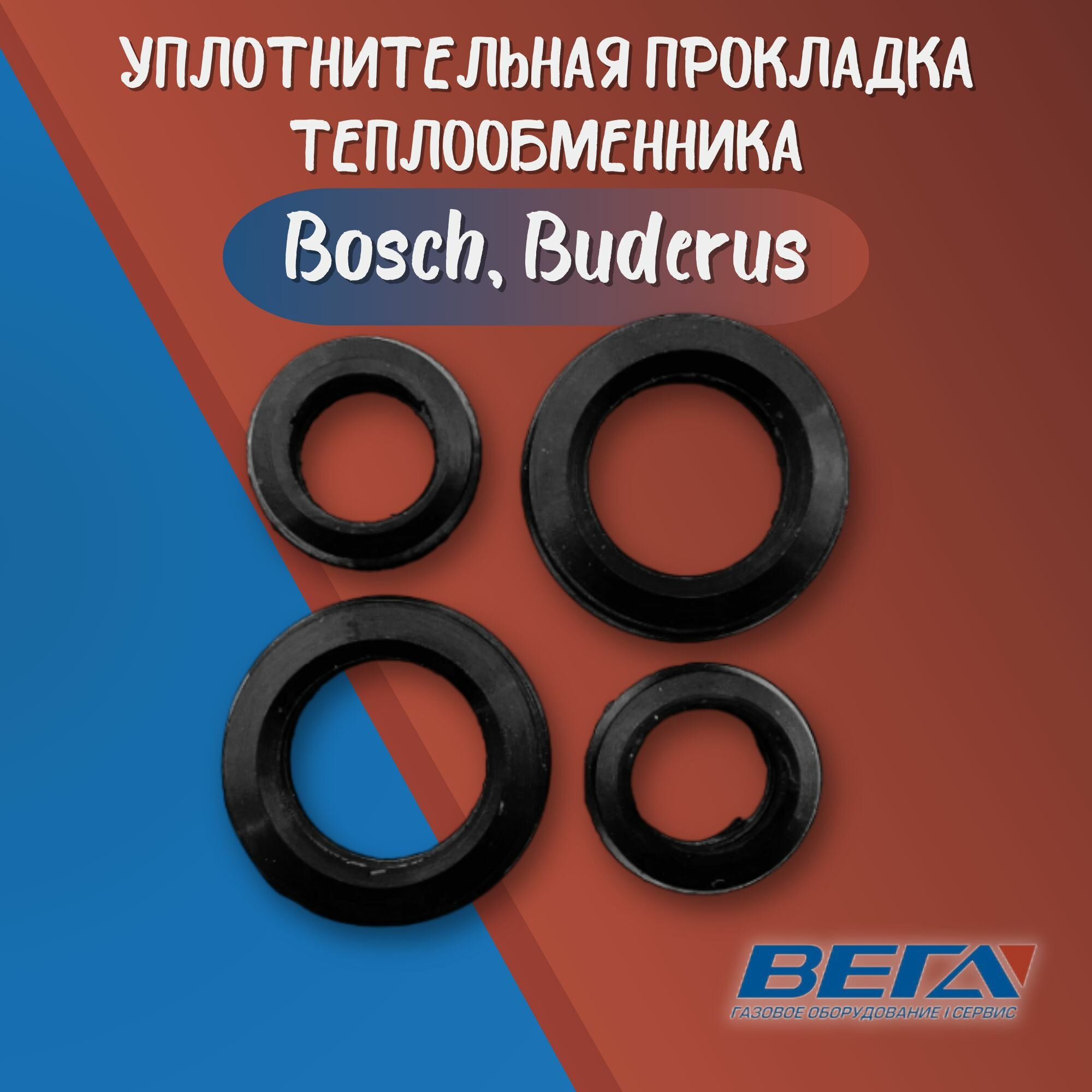 Прокладка уплотнительная теплообменника Bosch Gaz W6000, Buderus Logamax GB 87167710030 87167713250