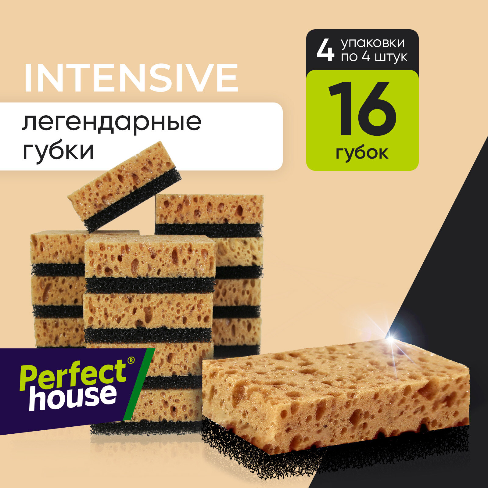 Губки для мытья посуды Perfect House Intensive для уборки кухни и ванной, 16 шт