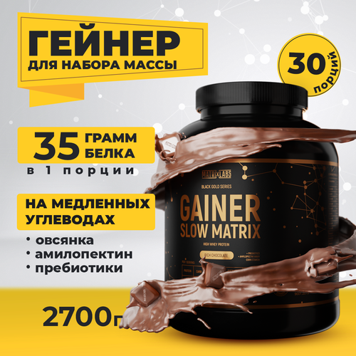 Гейнер для набора массы 2700 гр. Matrix Labs Slow Matrix Gainer для набора веса со вкусом шоколада