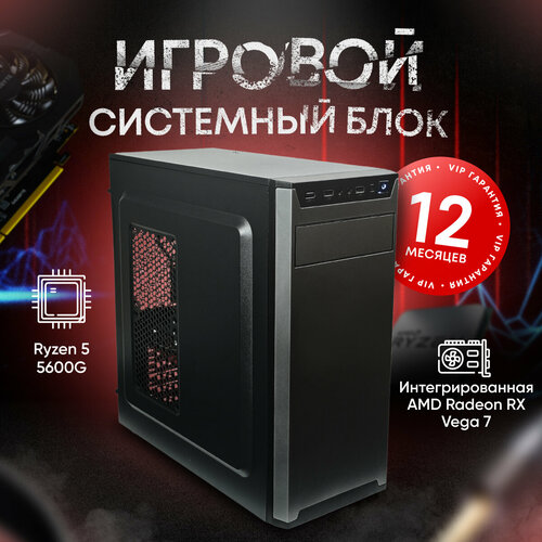 Системный блок игровой компьютер AMD ПК (AMD Ryzen 5 5600G (3.9 ГГц), RAM 8 ГБ, SSD 512 ГБ, AMD Radeon RX Vega 7, Windows 10 PRO), 1, черный