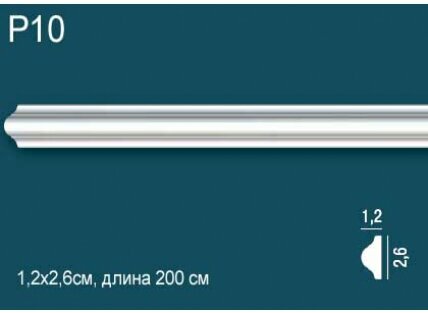 Молдинг Perfect Plus P10 Д200xШ1.2xВ2.6 см / Перфект Плюс.