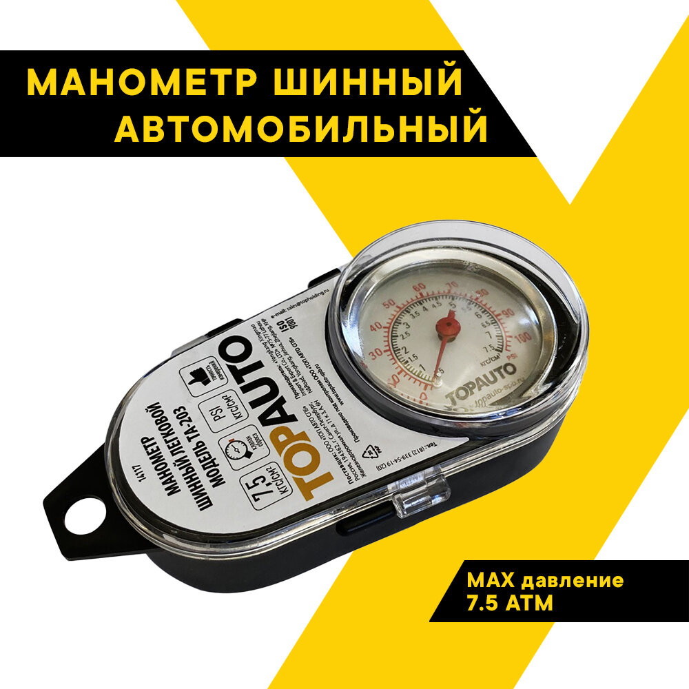 Шинный манометр ТОП авто, ТА-203, до 7,5 АТМ